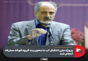 پروژه ملی انتقال آب با محوریت گروه فولاد مبارکه انجام شد