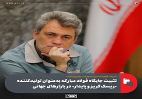 تثبیت جایگاه فولاد مبارکه به‌عنوان تولیدکننده «ریسک‌گریز و پایدار» در بازارهای جهانی