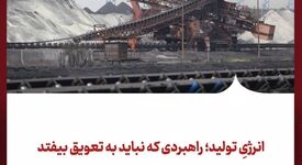 انرژیِ تولید؛ راهبردی که نباید به تعویق بیفتد