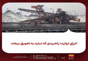 انرژیِ تولید؛ راهبردی که نباید به تعویق بیفتد