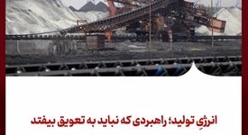 انرژیِ تولید؛ راهبردی که نباید به تعویق بیفتد