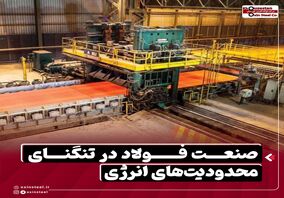 صنعت فولاد در تنگنای محدودیت‌ های انرژی