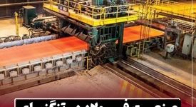 صنعت فولاد در تنگنای محدودیت‌ های انرژی