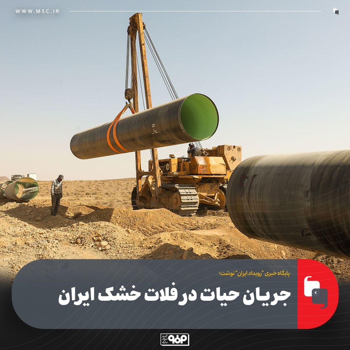 جریان حیات در فلات خشک ایران