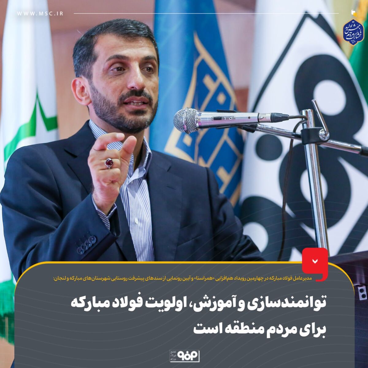 توانمندسازی و آموزش، اولویت فولاد مبارکه برای مردم منطقه است

