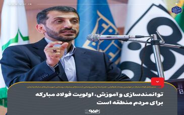توانمندسازی و آموزش، اولویت فولاد مبارکه برای مردم منطقه است

