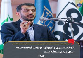 توانمندسازی و آموزش، اولویت فولاد مبارکه برای مردم منطقه است

