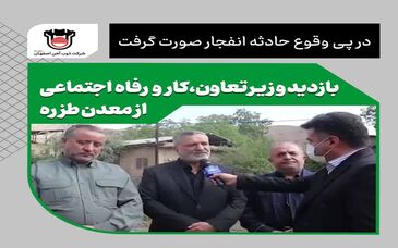 بازدید وزیر تعاون،کار و رفاه اجتماعی از معدن طزره