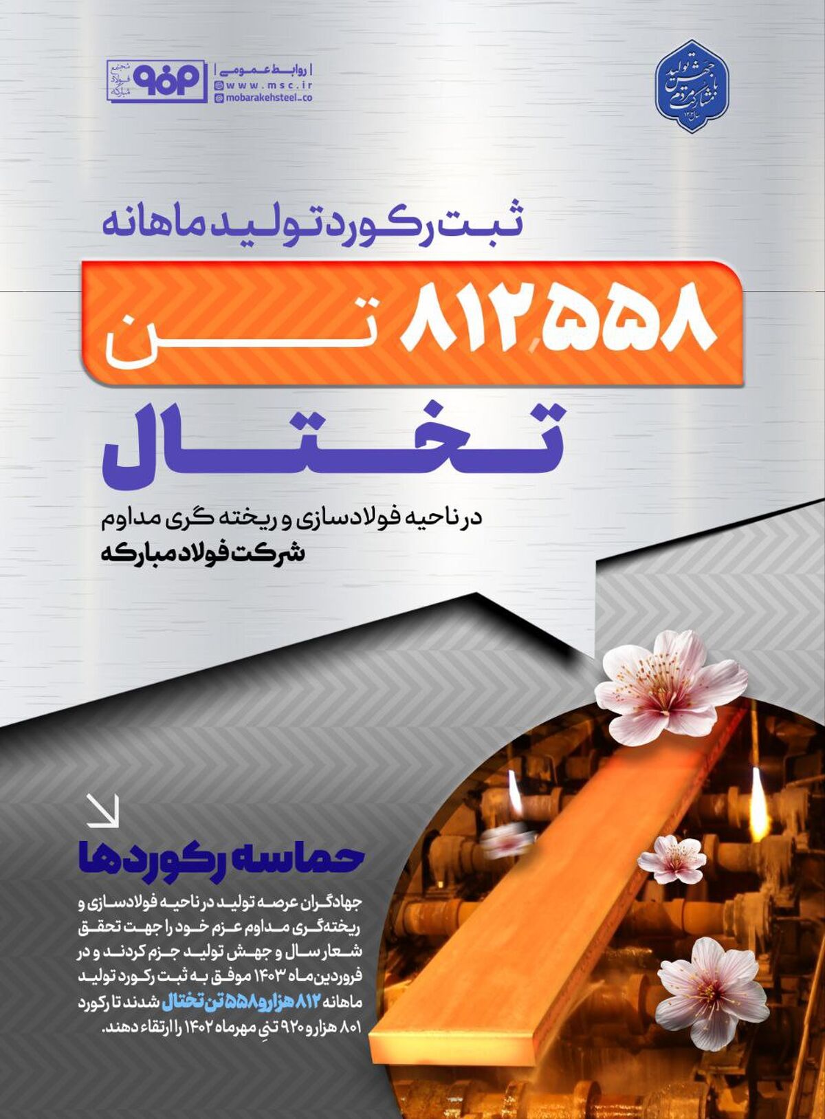 ثبت رکورد تولید ماهانه تختال در واحد فولادسازی و ریخته‌گری مداوم فولاد مبارکه