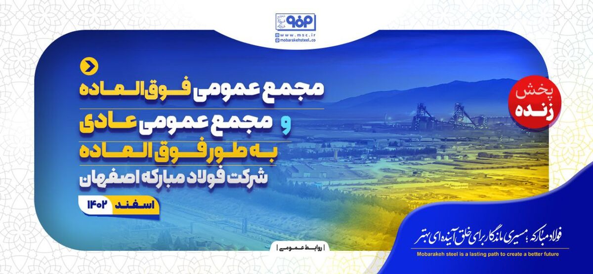 پخش زنده مجمع عمومی فوق‌العاده و مجمع عمومی عادی به طور فوق‌العاده شرکت فولاد مبارکه