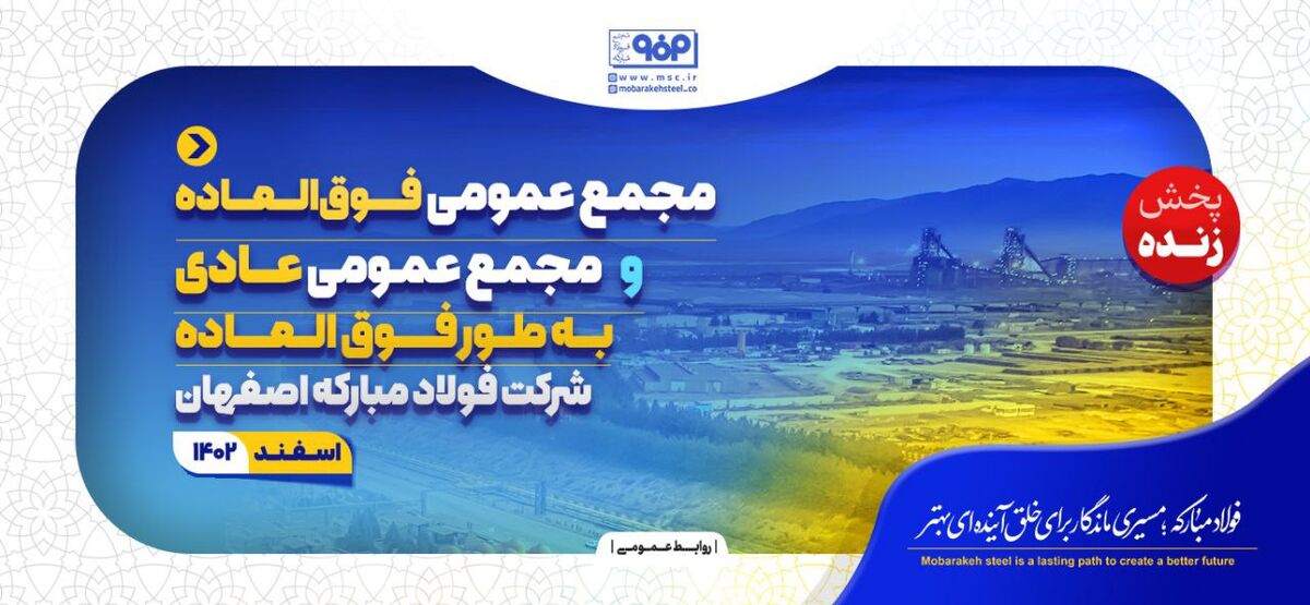 پخش زنده مجمع عمومی فوق‌العاده و مجمع عمومی عادی به طور فوق‌العاده شرکت فولاد مبارکه