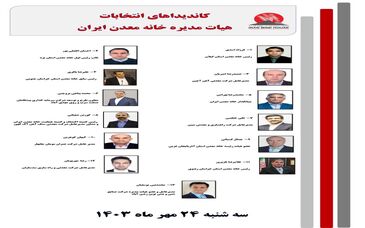 اعضا هیات مدیره جدید خانه معدن ایران انتخاب شدند