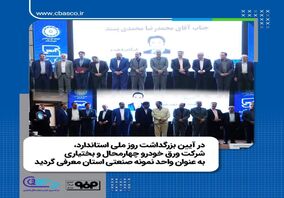 در آیین بزرگداشت روز ملی استاندارد، شرکت ورق خودرو چهارمحال و بختیاری به عنوان واحد نمونه صنعتی استان معرفی گردید

