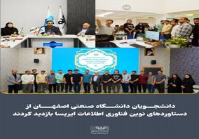 دانشجویان دانشگاه صنعتی اصفهان از دستاوردهای نوین فناوری اطلاعات ایریسا بازدید کردند