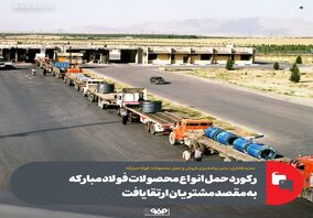 رکورد حمل انواع محصولات فولاد مبارکه به مقصد مشتریان ارتقا یافت

