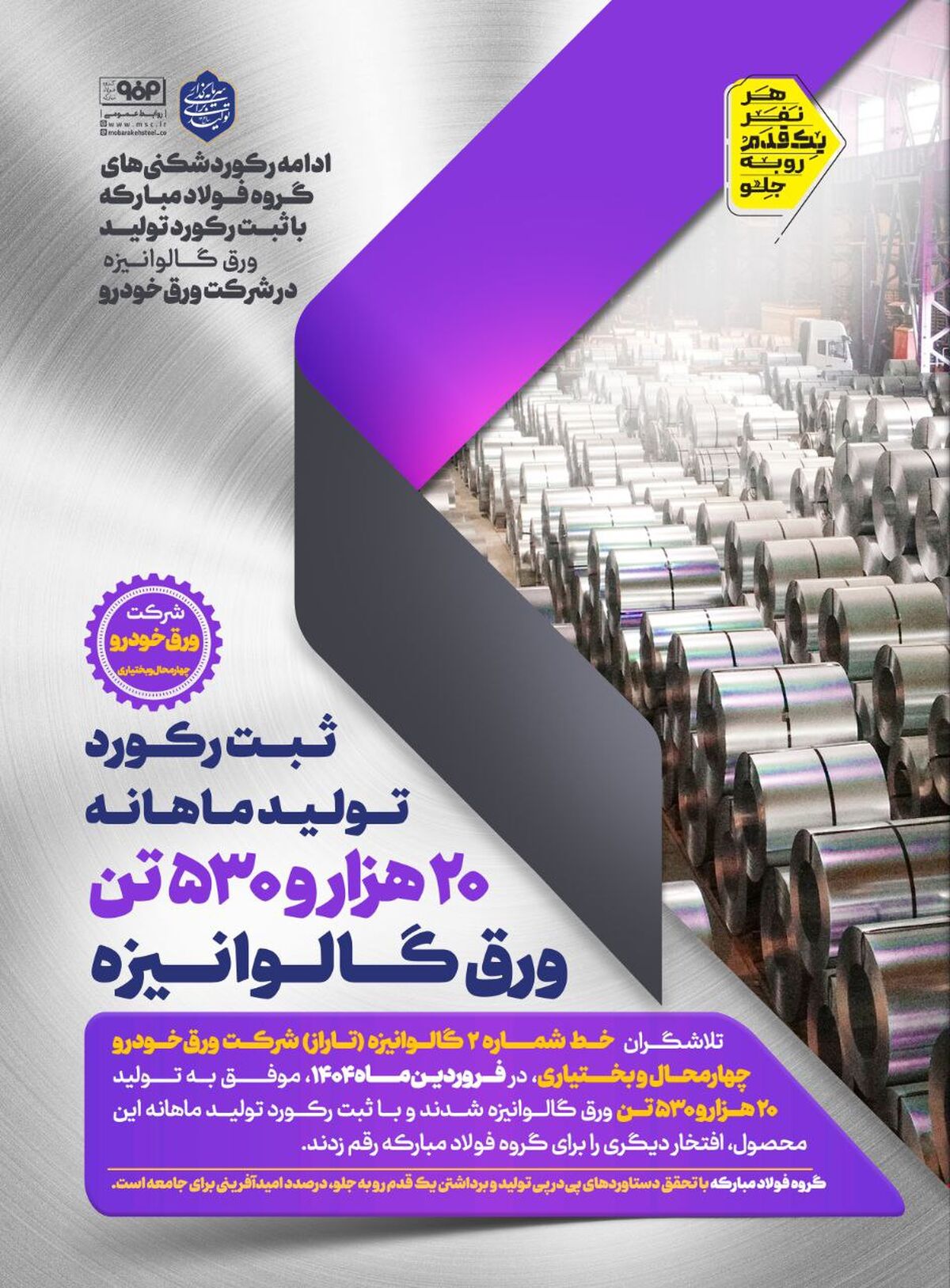 ادامه رکوردشکنی‌های گروه فولاد مبارکه با ثبت رکورد تولید ورق گالوانیزه در شرکت ورق‌خودرو