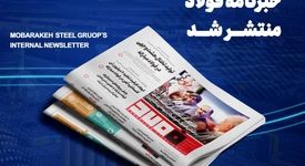 شماره ۱۴۴۱ خبرنامه فولاد منتشر شد