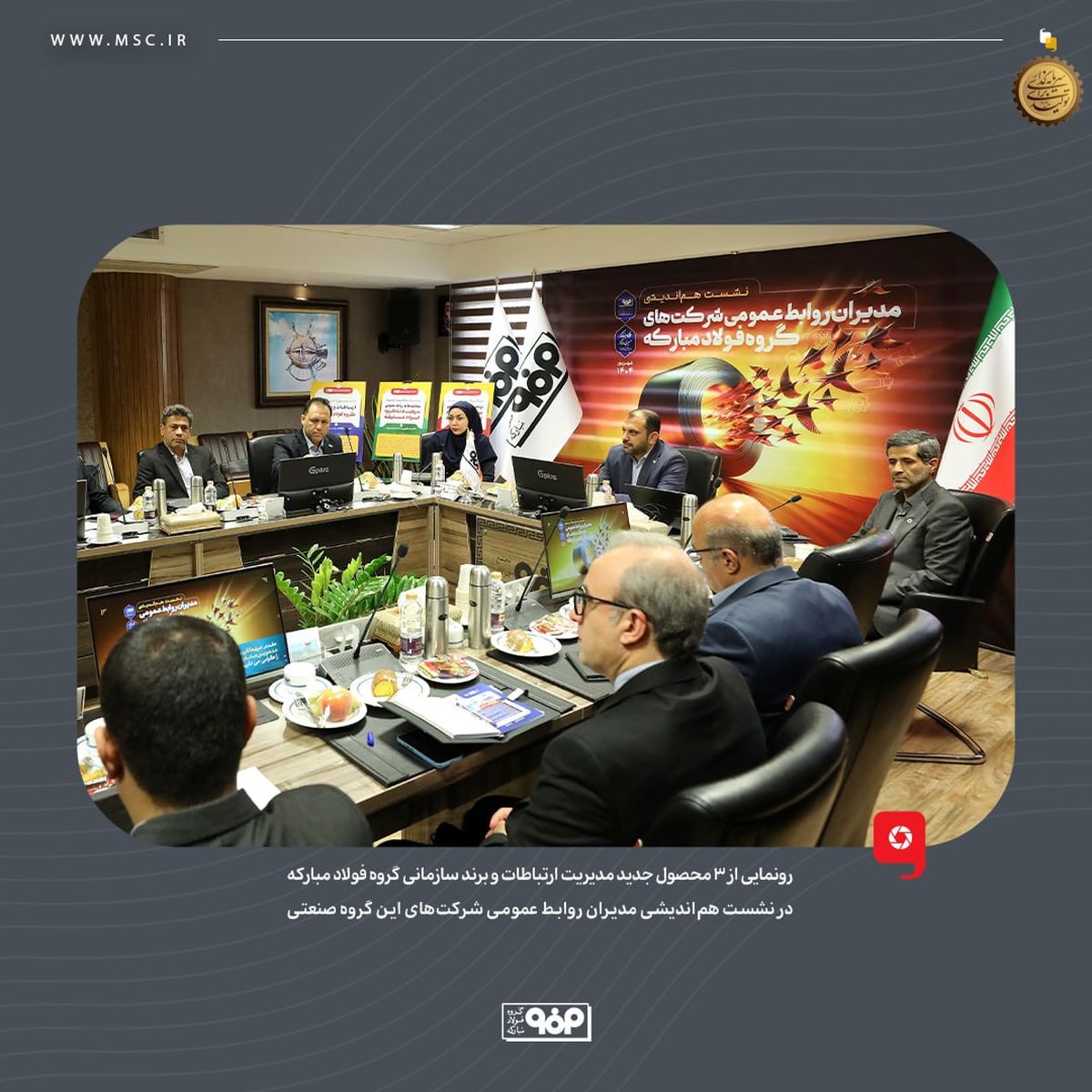 رونمایی از ۳ محصول جدید مدیریت ارتباطات و برند سازمانی گروه فولاد مبارکه