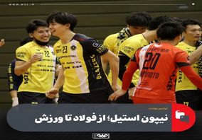 نیپون استیل؛ از فولاد تا ورزش