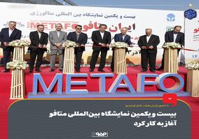 حضور پرنگ فولاد مبارکه در بیست و یکمین نمایشگاه بین‌المللی متافو 