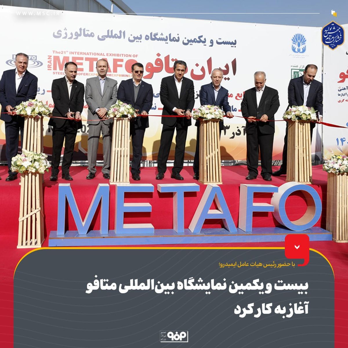 حضور پرنگ فولاد مبارکه در بیست و یکمین نمایشگاه بین‌المللی متافو 
