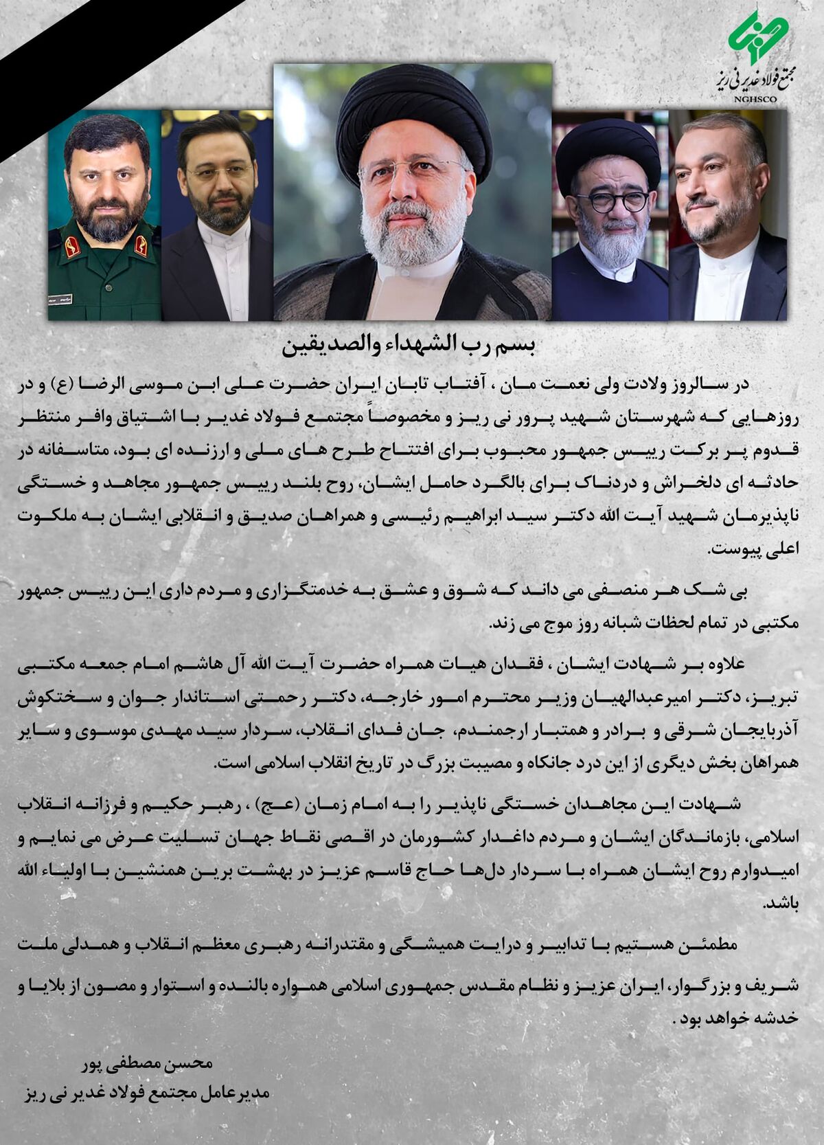 پیام تسلیت مدیرعامل مجتمع فولاد غدیر نی ریز در پی شهادت رئیس جمهور و همراهان