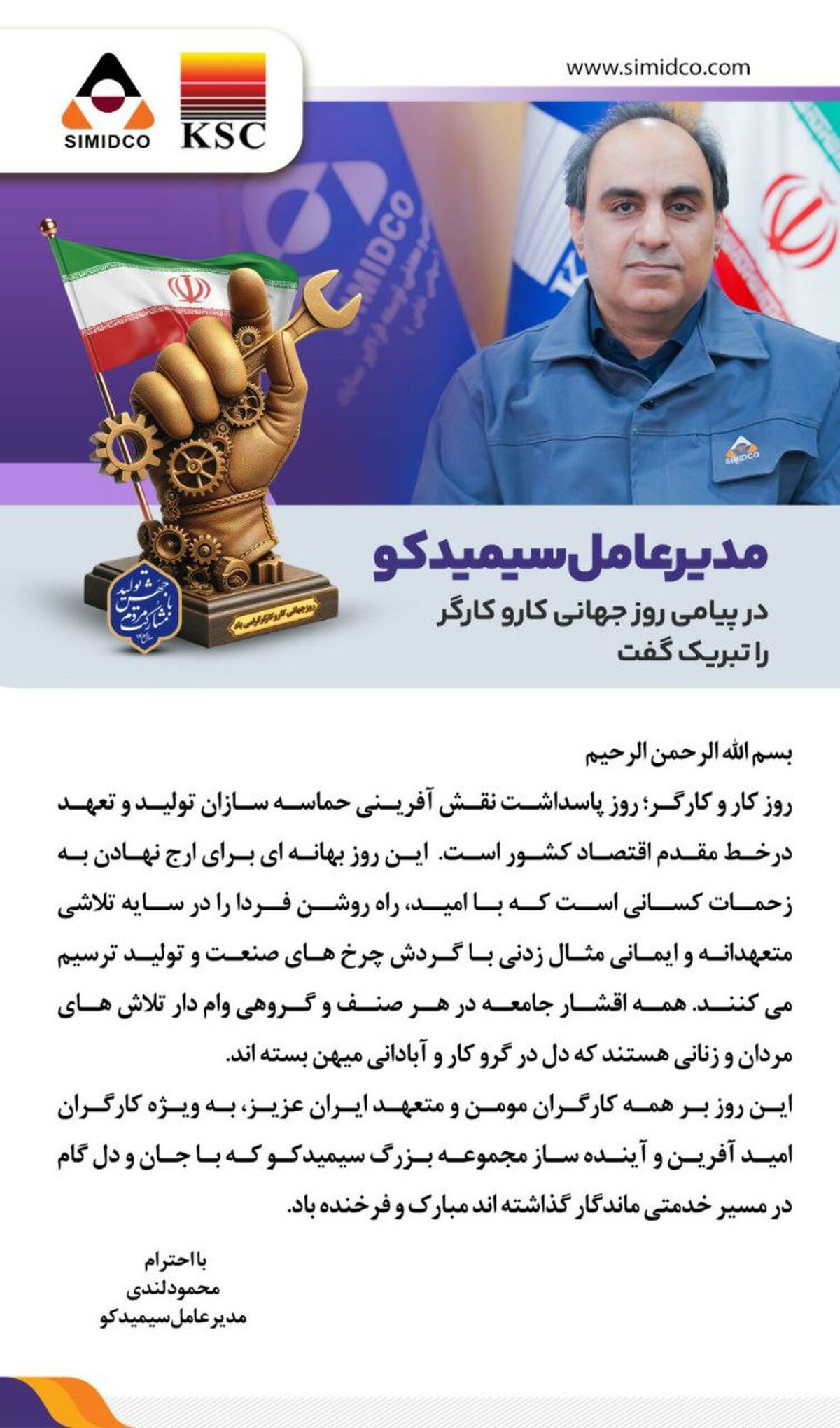 مهندس محمود لندی مدیرعامل سیمیدکو در پیامی روز کار و کارگر را تبریک گفت