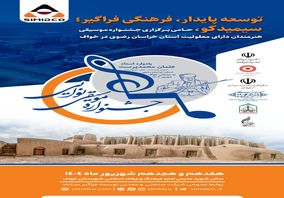 بسته محتوایی پوستر « نخستین جشنواره استانی موسیقی نوایی خراسان رضوی یادواره استاد عثمان محمدپرست »
