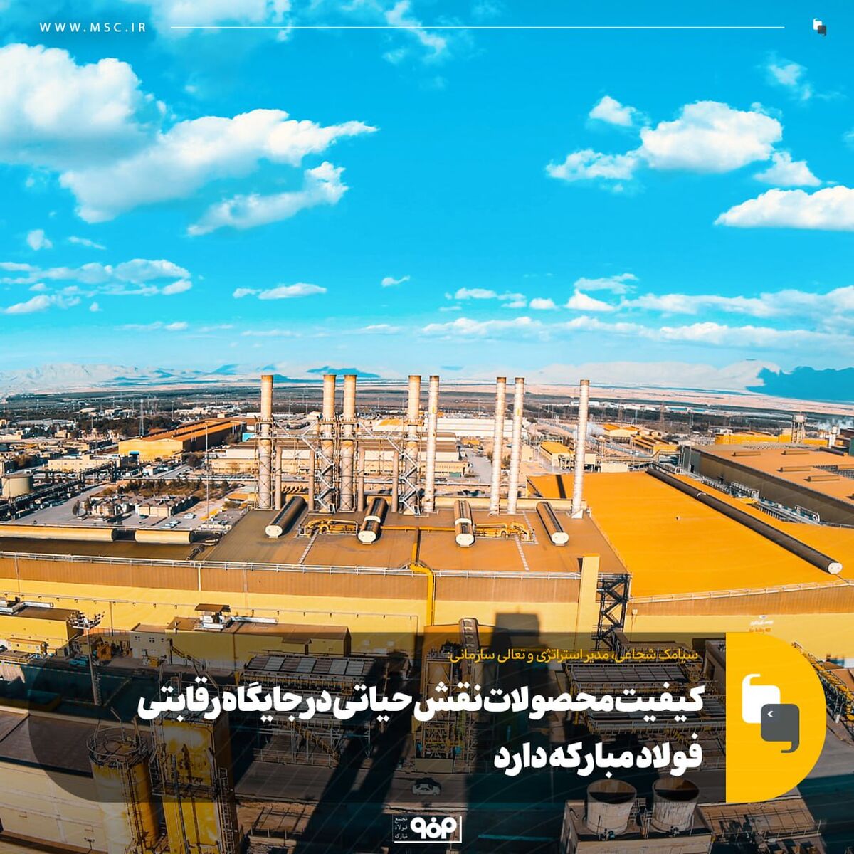 کیفیت محصولات نقش حیاتی در جایگاه رقابتی فولاد مبارکه دارد