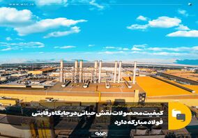 کیفیت محصولات نقش حیاتی در جایگاه رقابتی فولاد مبارکه دارد