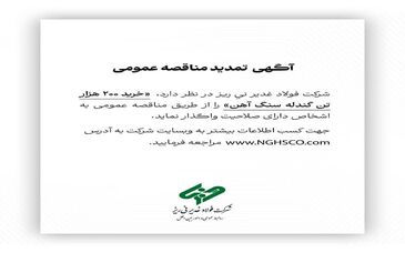 شرکت فولاد غدیر نی ریز  ” خرید 200  هزار تن گندله سنگ آهن” را از طریق  مناقصه عمومی 