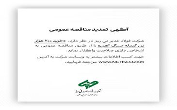 شرکت فولاد غدیر نی ریز  ” خرید 200  هزار تن گندله سنگ آهن” را از طریق  مناقصه عمومی 