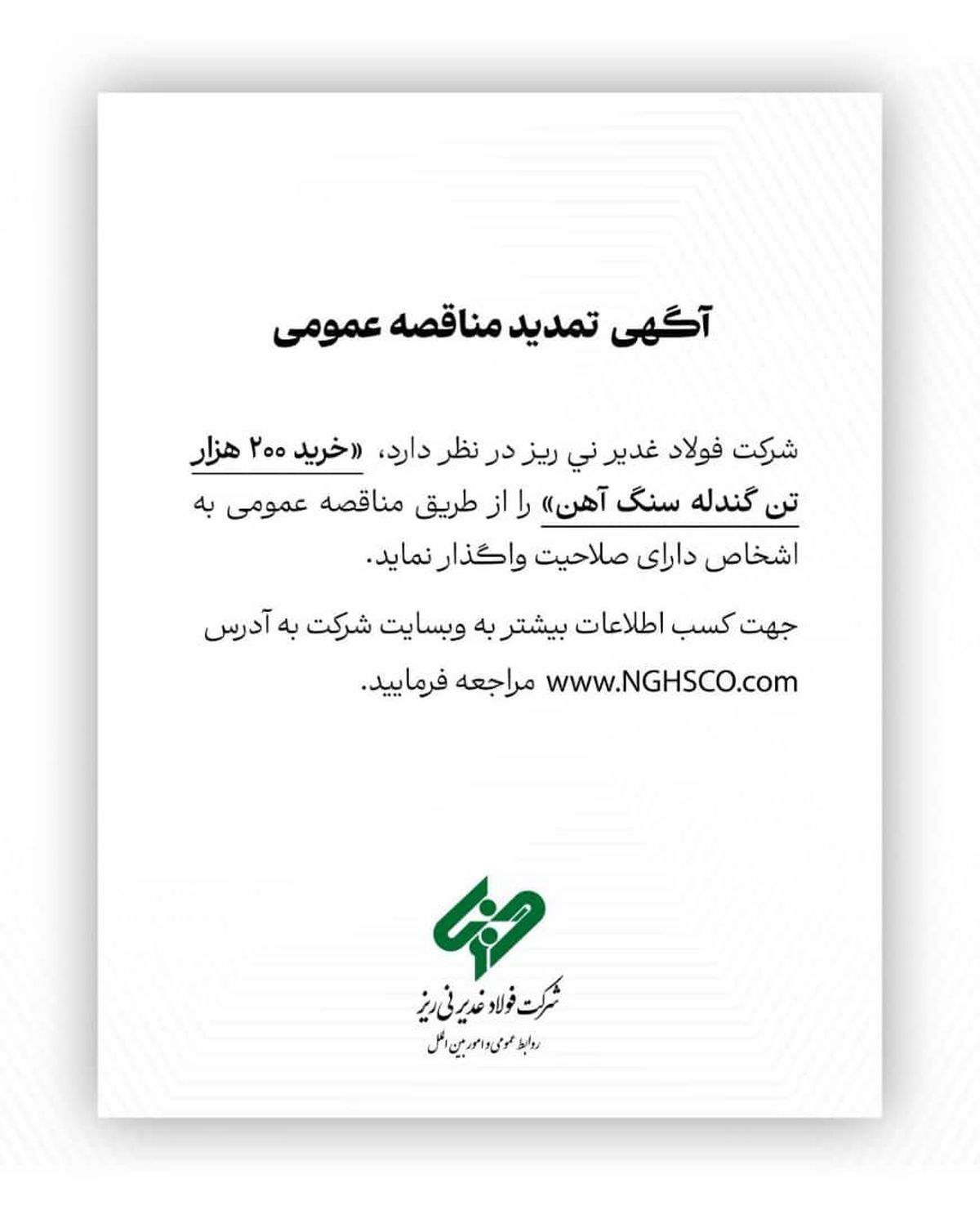 شرکت فولاد غدیر نی ریز  ” خرید 200  هزار تن گندله سنگ آهن” را از طریق  مناقصه عمومی 