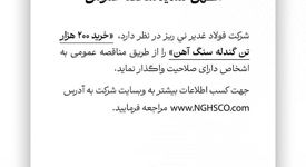 شرکت فولاد غدیر نی ریز  ” خرید 200  هزار تن گندله سنگ آهن” را از طریق  مناقصه عمومی 