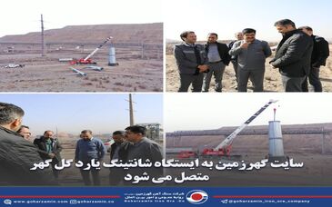 سایت گهرزمین به ایستگاه شانتینگ یارد گل گهر متصل می شود
