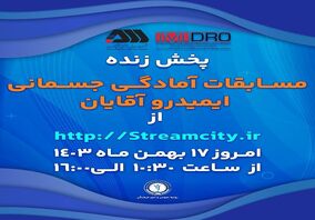 گل‌گهر میزبان مسابقات آمادگی جسمانی ایمیدرو کشور