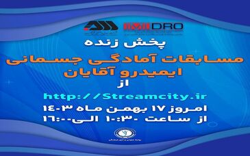 گل‌گهر میزبان مسابقات آمادگی جسمانی ایمیدرو کشور