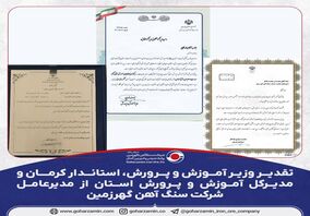 تقدیر وزیر آموزش و پرورش، استاندار کرمان و مدیرکل آموزش و پرورش استان از مدیرعامل شرکت سنگ آهن گهرزمین 