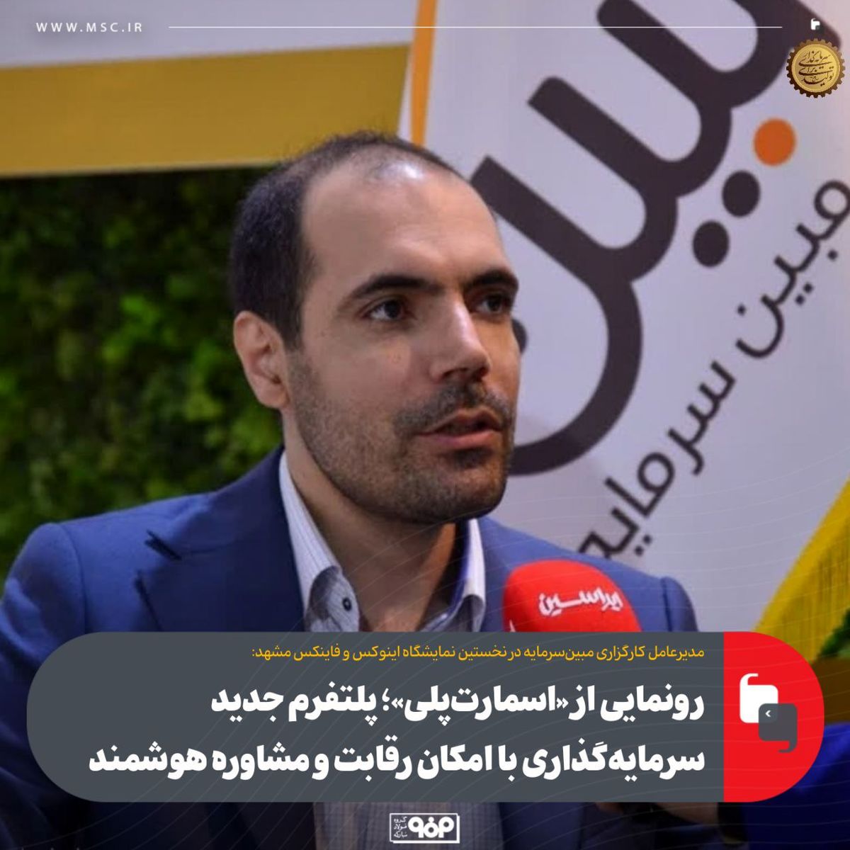 رونمایی از «اسمارتپلی»؛ پلتفرم جدید سرمایهگذاری با امکان رقابت و مشاوره هوشمند