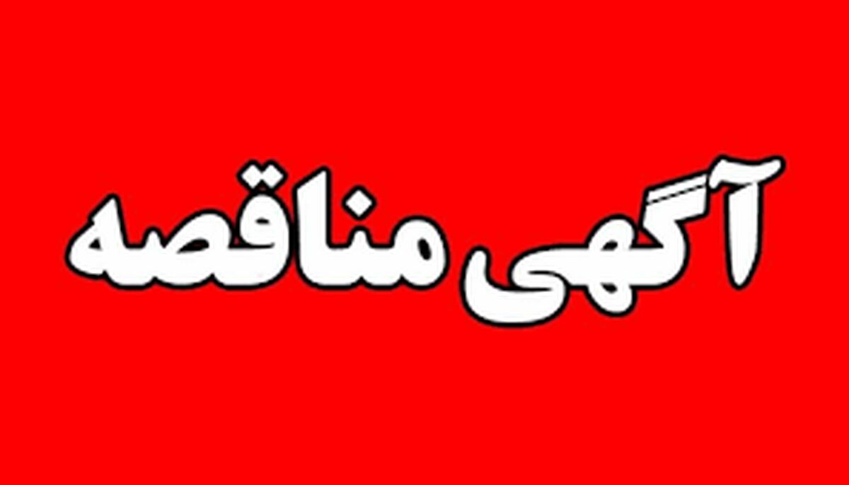 " آگهی مناقصه عمومی دو مرحله ای " خرید، حمل، نصب و راه اندازی 9 دستگاه رایانه صنعتی برند SIEMENS به همراه لایسنس شرکت جهان فولاد سیرجان" " مناقصه شماره 51-03-ک-م"


