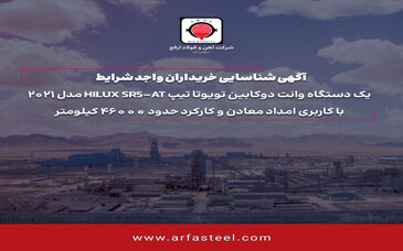 آگهی تمدید فراخوان شناسایی خریداران واجد شرایط یک دستگاه وانت دوکابین تویوتا

