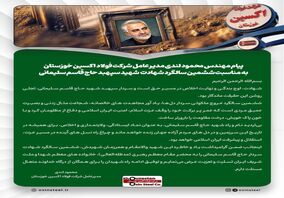 پیام مهندس محمود لندی مدیرعامل شرکت فولاد اکسین خوزستان به مناسبت ششمین سالگرد شهادت شهید سپهبد حاج قاسم سلیمانی