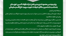 پیام مهندس محمود لندی مدیرعامل شرکت فولاد اکسین خوزستان به مناسبت ششمین سالگرد شهادت شهید سپهبد حاج قاسم سلیمانی