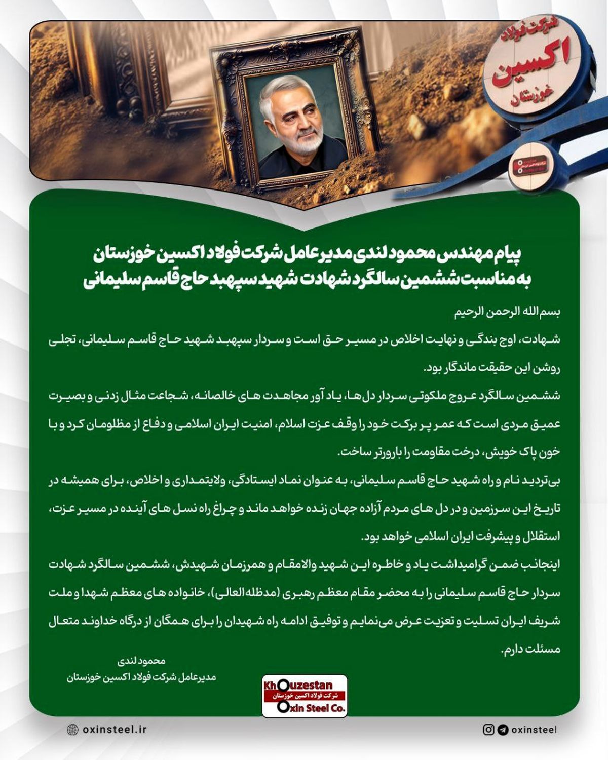پیام مهندس محمود لندی مدیرعامل شرکت فولاد اکسین خوزستان به مناسبت ششمین سالگرد شهادت شهید سپهبد حاج قاسم سلیمانی