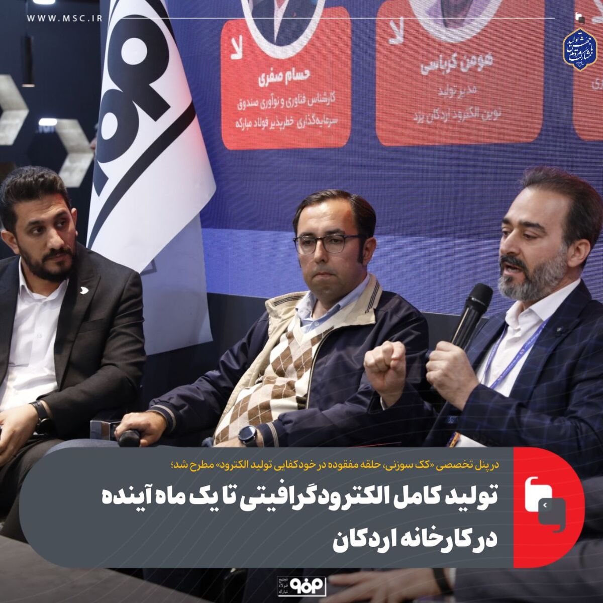 تولید کامل الکترودگرافیتی تا یک ماه آینده در کارخانه اردکان
