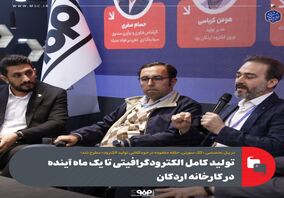 تولید کامل الکترودگرافیتی تا یک ماه آینده در کارخانه اردکان