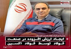 ایجاد ارزش افزوده در صنعت فولاد توسط فولاد اکسین / برنامه فولاد اکسین برای تقویت زیرساختهای تامین انرژی
