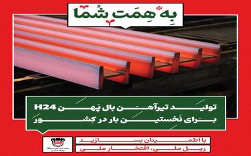  تولید تیرآهن بال پهن H24 برای نخستین بار در کشور