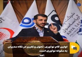 اولین گام نوآوری، تحول و تغییر در نگاه مدیران به مقوله نوآوری است

