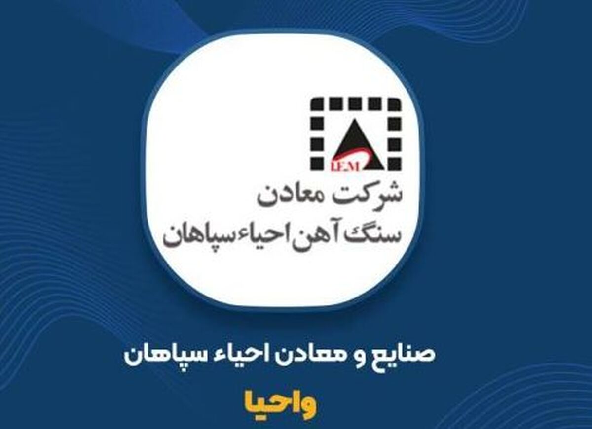 «واحیا» درباره وضعیت مطالبات و تغییرات حاشیه سود شرکت‌های فرعی توضیح داد